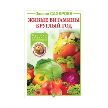 Купить Книга «Живые витамины круглый год. Лучшие рецепты консервирования» в 