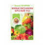 Купить Книга «Живые витамины круглый год. Лучшие рецепты консервирования» в 